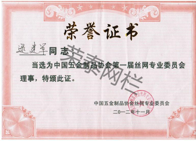 中國五金製品協會（huì）絲（sī）網專業（yè）委員會理事（shì）