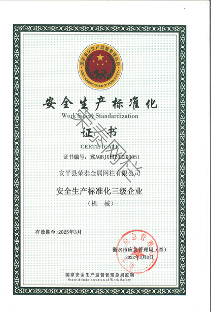 安全生產標準化證（zhèng）書