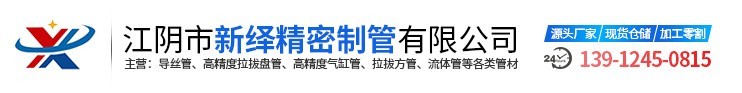 江陰市新繹精密製管有限公（gōng）司