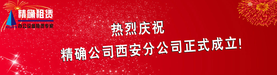 慶（qìng）賀西安分公司正式成立！租（zū）賃複印機（jī）優惠活動中！