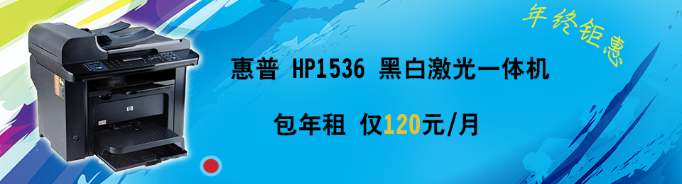 HP 1536 黑白（bái）激光一體機 120元（yuán）/月 年終钜惠