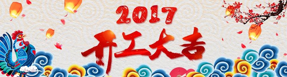 諾億租賃-迎（yíng）接2017，雞年再創輝（huī）煌