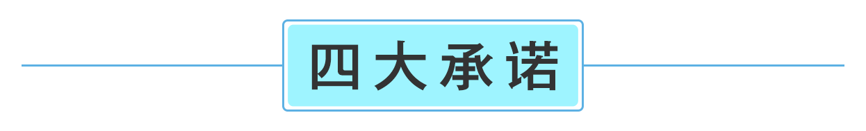 四大承諾