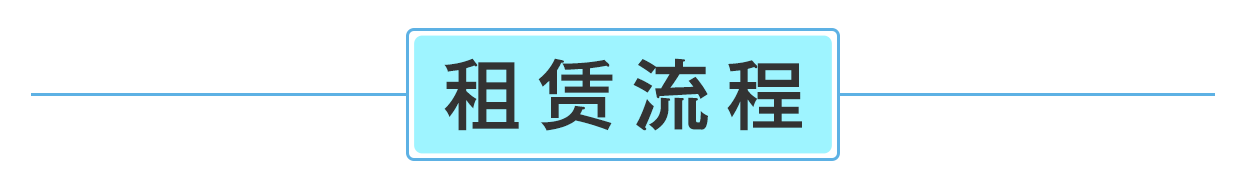 租賃流程（chéng）