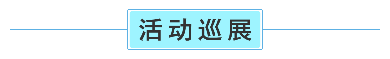 活動巡（xún）展